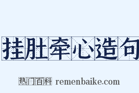 挂肚牵心造句是什么意思的图片